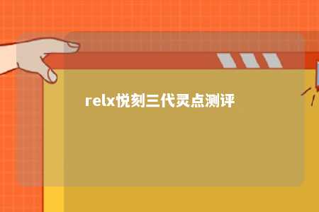 relx悦刻三代灵点测评