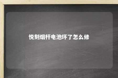 悦刻烟杆电池坏了怎么修