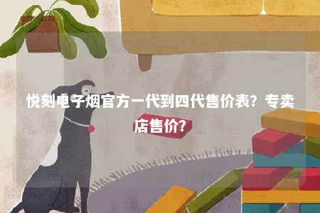 悦刻电子烟官方一代到四代售价表？专卖店售价？