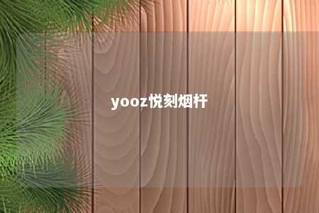 yooz悦刻烟杆