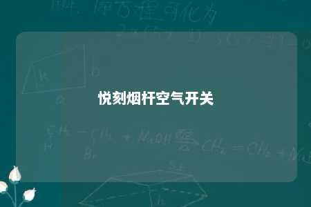 悦刻烟杆空气开关