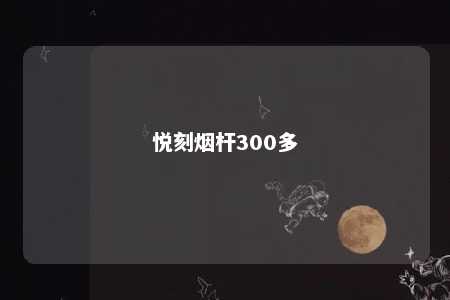 悦刻烟杆300多