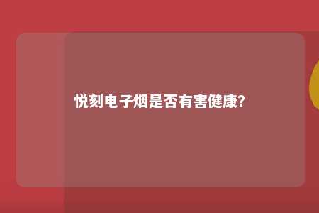 悦刻电子烟是否有害健康？