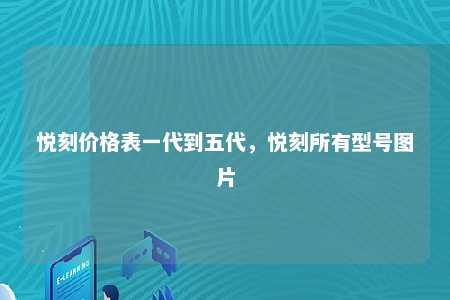 悦刻价格表一代到五代，悦刻所有型号图片