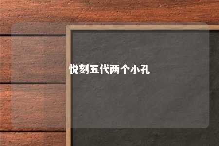 悦刻五代两个小孔