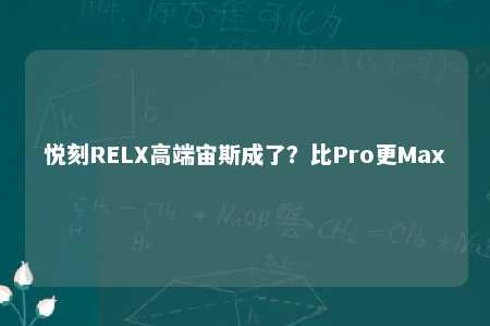 悦刻RELX高端宙斯成了？比Pro更Max