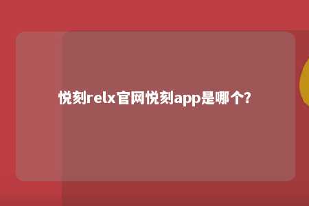 悦刻relx官网悦刻app是哪个？