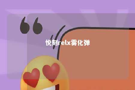 悦刻relx雾化弹