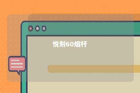 悦刻60烟杆