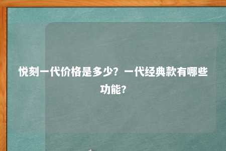 悦刻一代价格是多少？一代经典款有哪些功能?