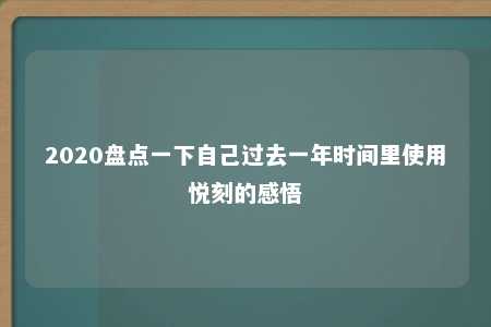 2020盘点一下自己过去一年时间里使用悦刻的感悟