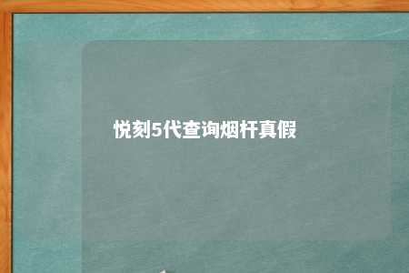 悦刻5代查询烟杆真假