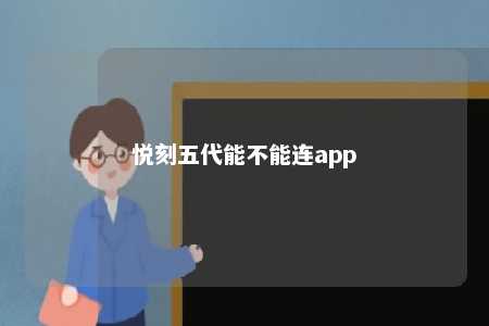 悦刻五代能不能连app