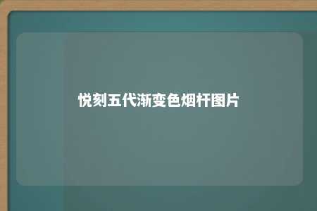 悦刻五代渐变色烟杆图片