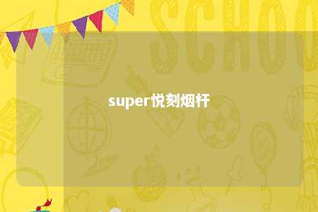 super悦刻烟杆