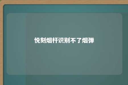 悦刻烟杆识别不了烟弹