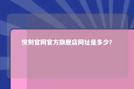 悦刻官网官方旗舰店网址是多少？