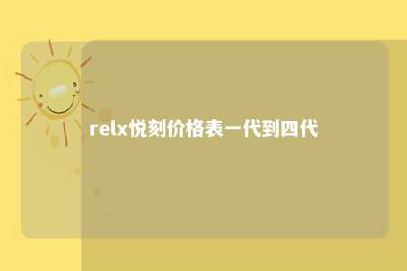 relx悦刻价格表一代到四代