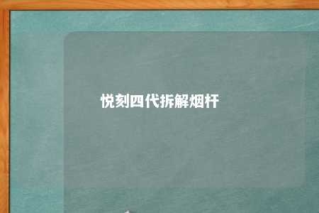 悦刻四代拆解烟杆