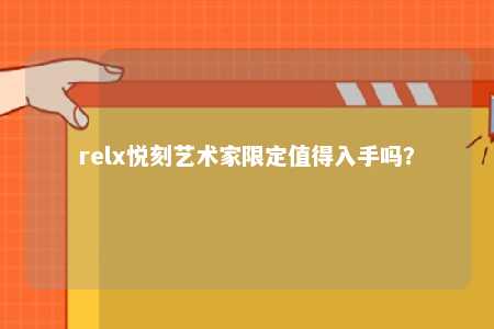 relx悦刻艺术家限定值得入手吗？