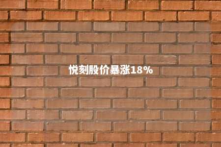 悦刻股价暴涨18%