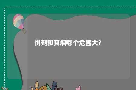 悦刻和真烟哪个危害大？