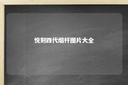 悦刻四代烟杆图片大全