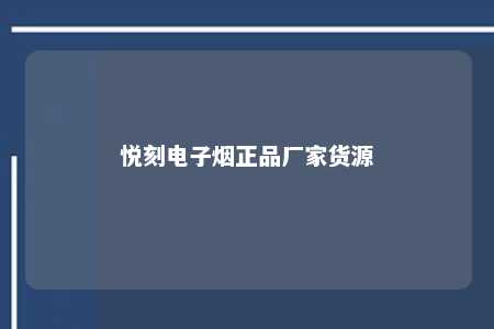 悦刻电子烟正品厂家货源