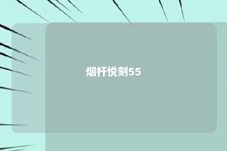 烟杆悦刻55