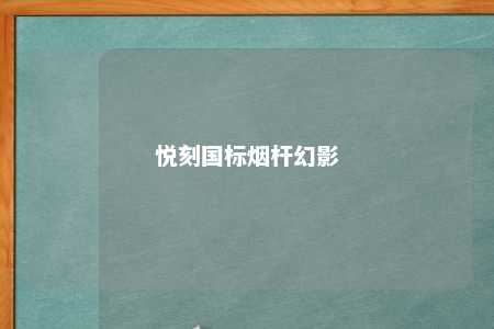 悦刻国标烟杆幻影