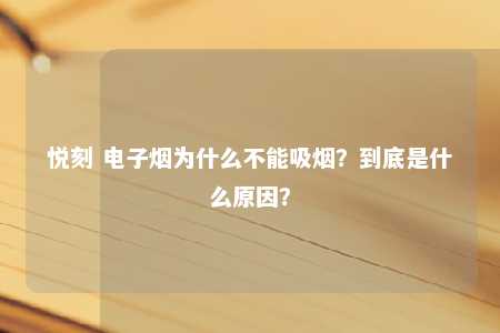 悦刻 电子烟为什么不能吸烟？到底是什么原因？