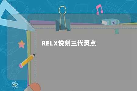 RELX悦刻三代灵点