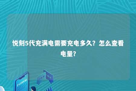 悦刻5代充满电需要充电多久？怎么查看电量？