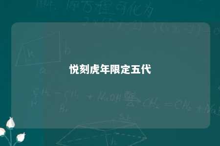 悦刻虎年限定五代