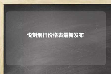 悦刻烟杆价格表最新发布