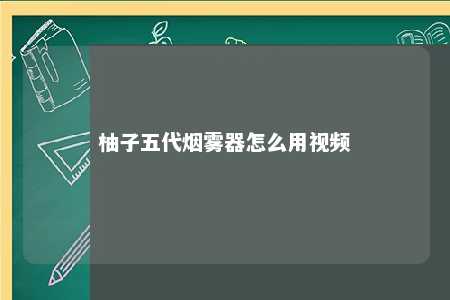 柚子五代烟雾器怎么用视频