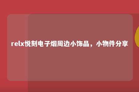 relx悦刻电子烟周边小饰品，小物件分享