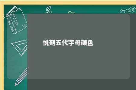 悦刻五代字母颜色