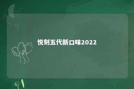 悦刻五代新口味2022