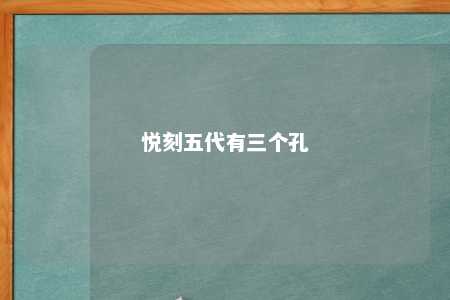 悦刻五代有三个孔