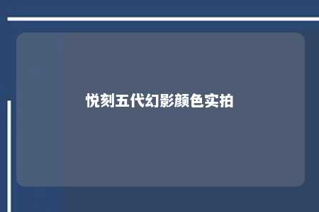 悦刻五代幻影颜色实拍