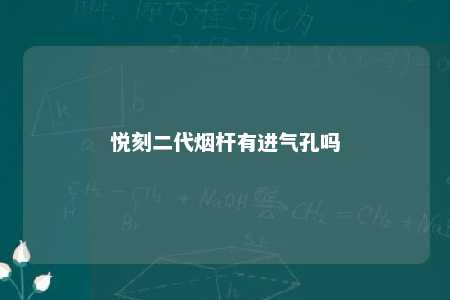 悦刻二代烟杆有进气孔吗