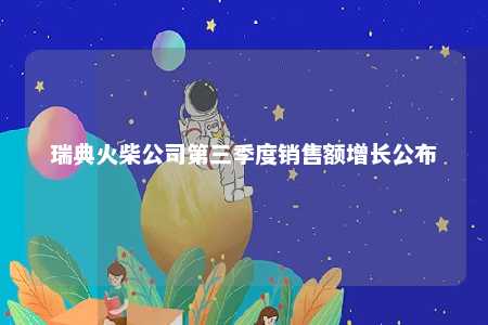 瑞典火柴公司第三季度销售额增长公布