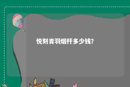 悦刻青羽烟杆多少钱？