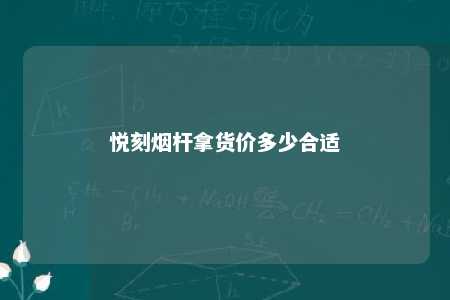 悦刻烟杆拿货价多少合适