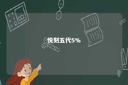 悦刻五代5%