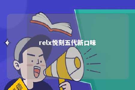 relx悦刻五代新口味