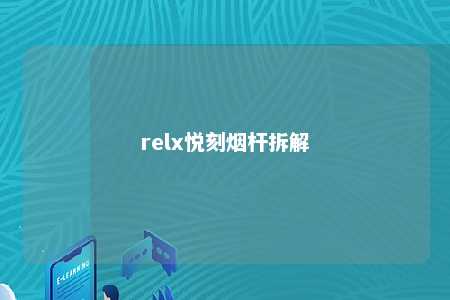 relx悦刻烟杆拆解