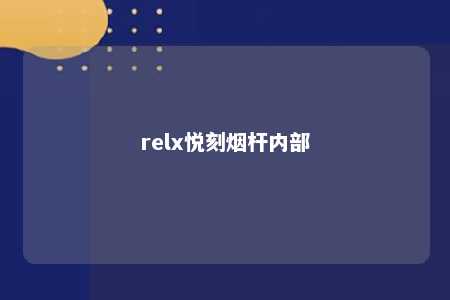 relx悦刻烟杆内部