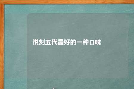 悦刻五代最好的一种口味